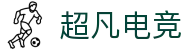 超凡电竞官网 - 电竞赛事综合平台,全面整合热门赛事资源
